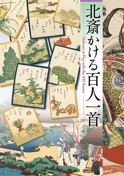 すみだ北斎美術館 - 北斎かける百人一首