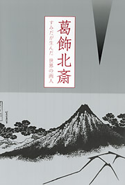 すみだ北斎美術館 - 刊行物案内