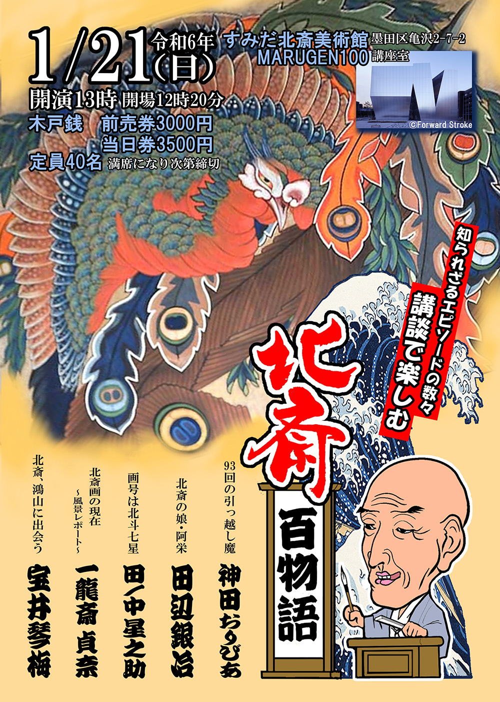 すみだ北斎美術館 - 共催イベント｜2024年1月21日（日）「宝井琴梅、講談で楽しむ北斎百話 第2回」開催のお知らせ