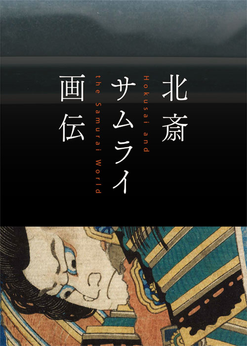 すみだ北斎美術館 - 北斎サムライ画伝