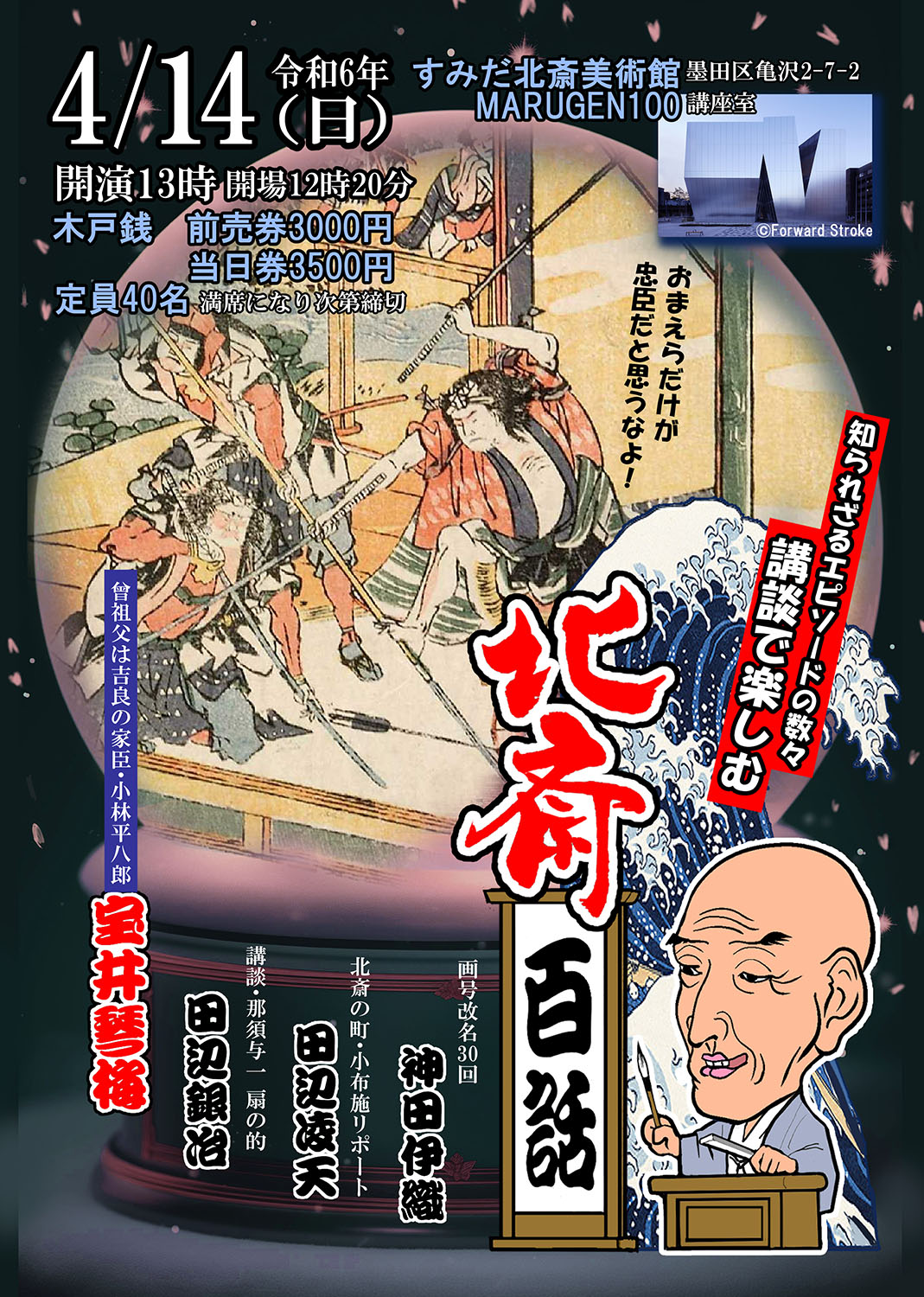 すみだ北斎美術館 - 共催イベント｜2024年4月14日（日）「宝井琴