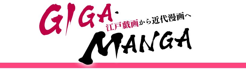 すみだ北斎美術館 - ＧＩＧＡ・ＭＡＮＧＡ 江戸戯画から近代漫画へ