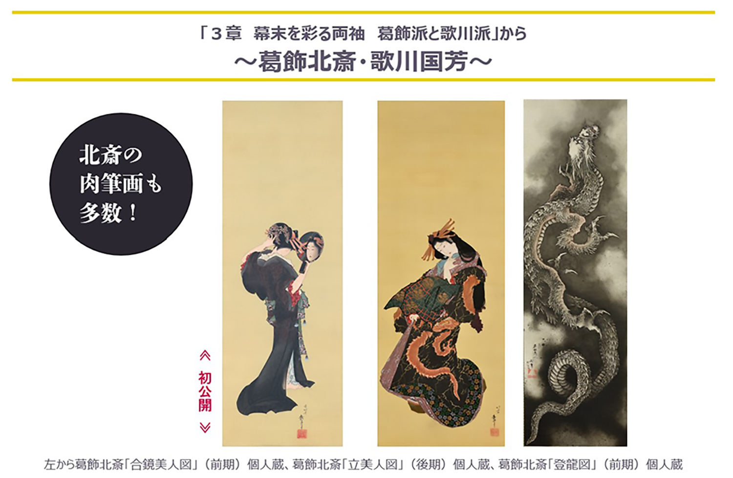 すみだ北斎美術館 - 筆魂 線の引力・色の魔力 ―又兵衛から北斎・国芳まで―