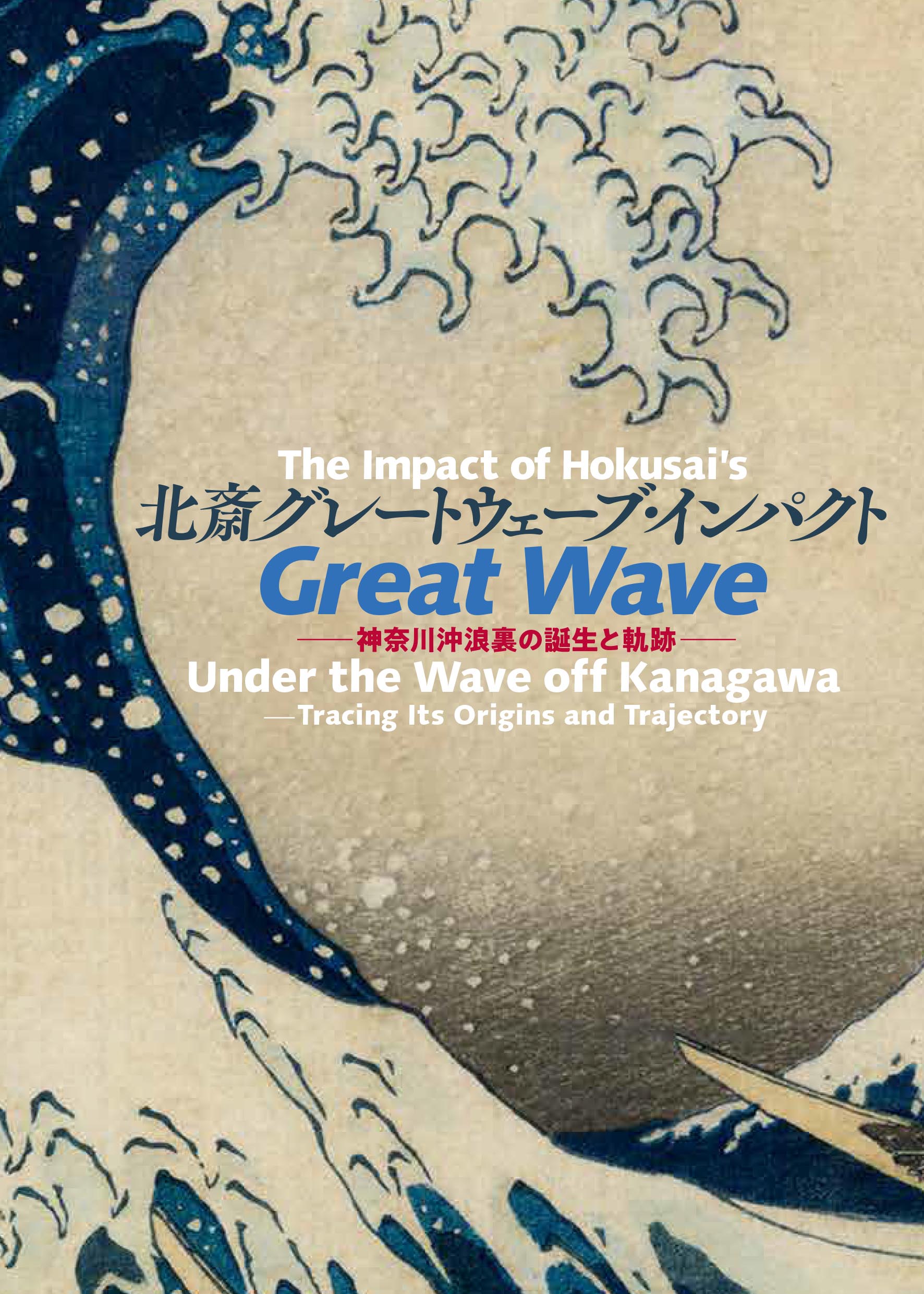 すみだ北斎美術館 - 北斎 グレートウェーブ・インパクト ―神奈川沖浪裏の誕生と軌跡―