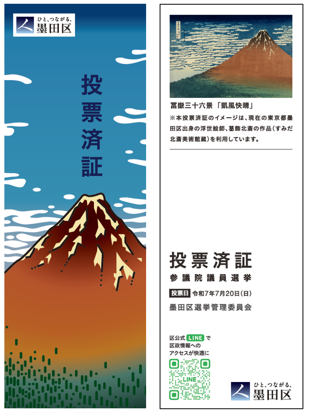 すみだ北斎美術館 - 「すみだオリジナル投票済証」で観覧料が割引に