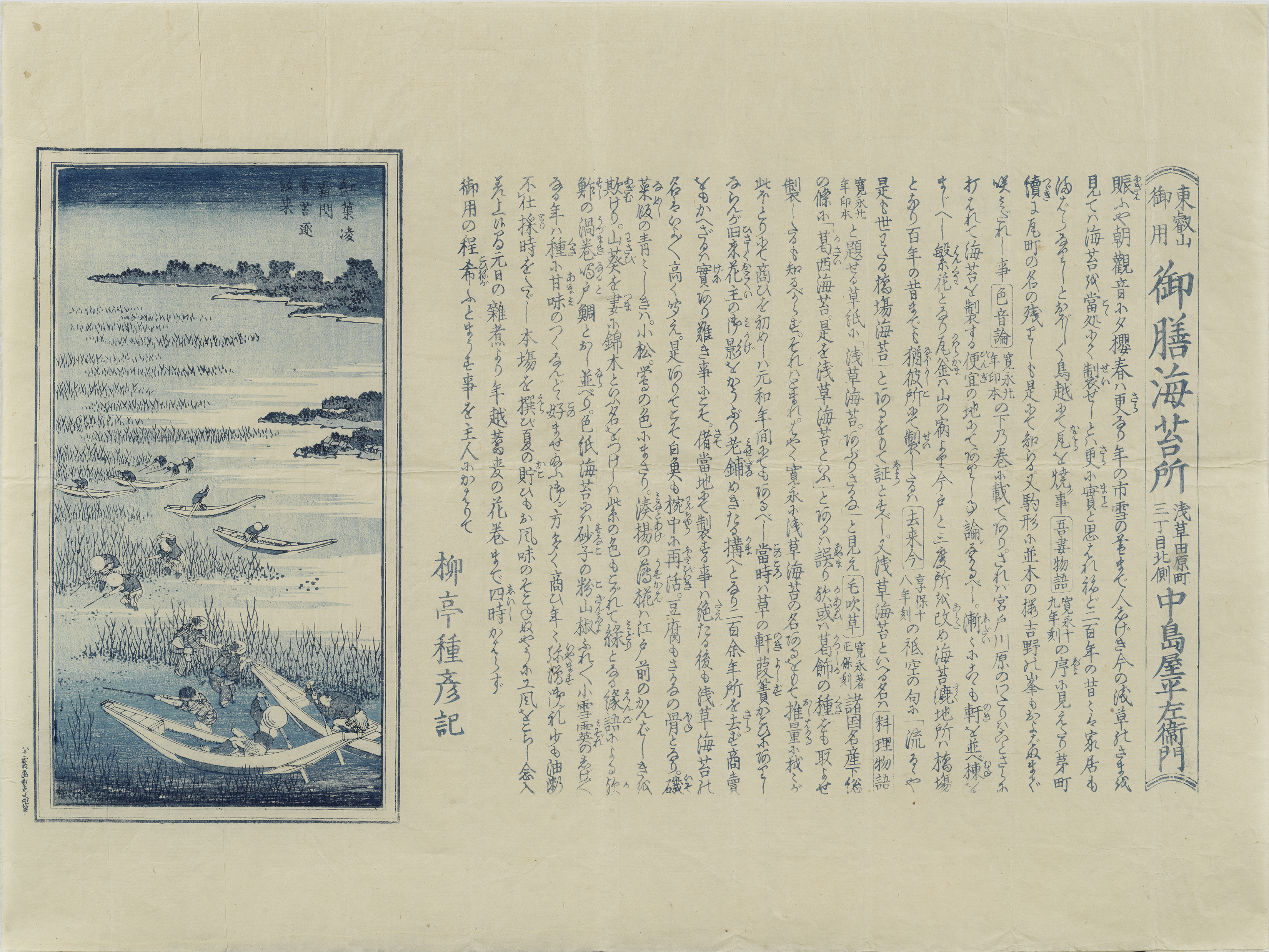 葛飾北斎「東叡山御用　御膳海苔所」すみだ北斎美術館蔵（前期）