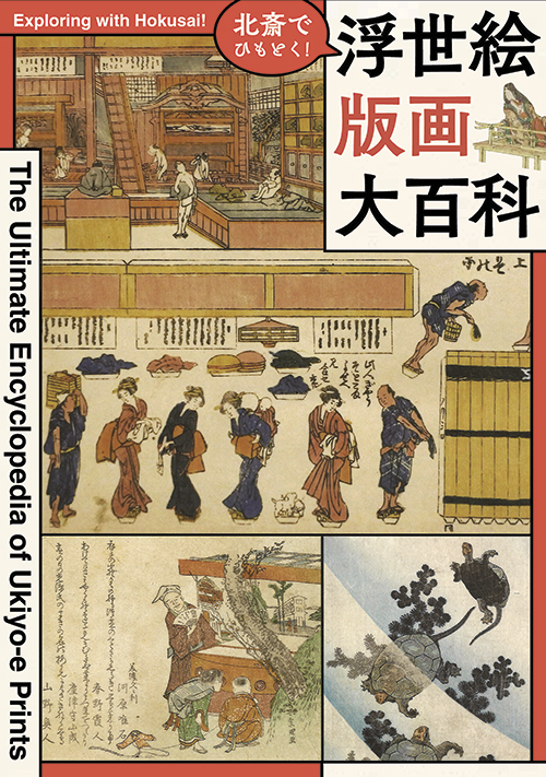 すみだ北斎美術館 - 北斎でひもとく！浮世絵版画大百科