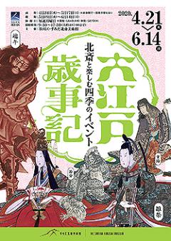 すみだ北斎美術館 6 30 開催 大江戸歳事記