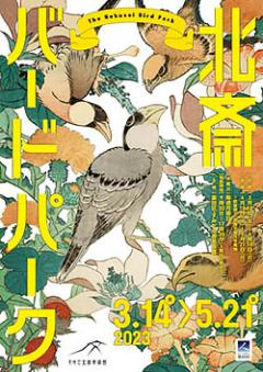 すみだ北斎美術館 - The Hokusai Bird Park